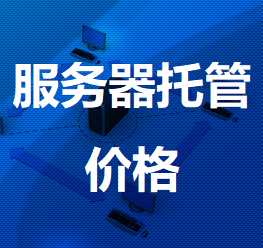凌源机房服务器托管价格